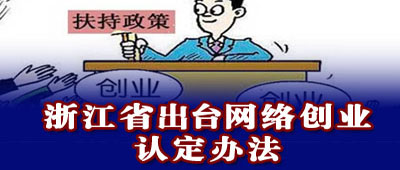 �㽭ʡ��̨���紴ҵ�϶��취